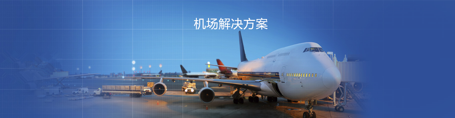 機場解決方案4.jpg